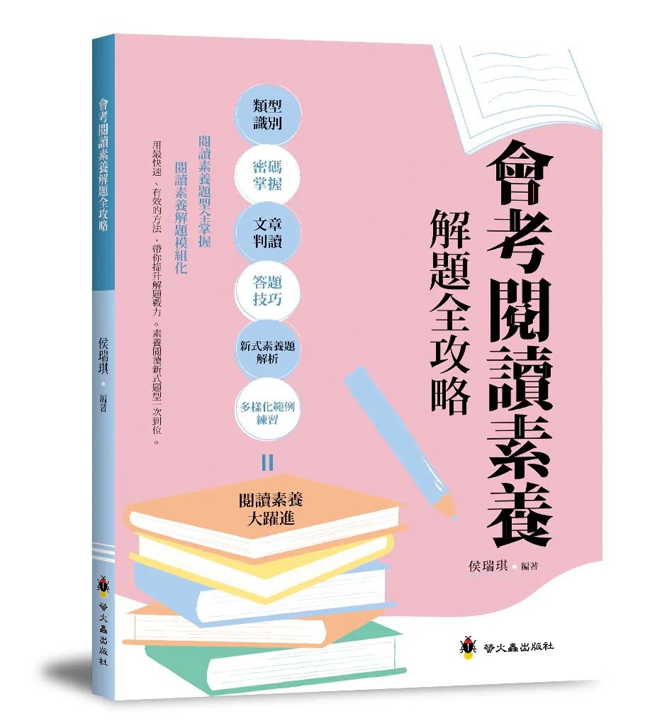會考閱讀素養全攻略