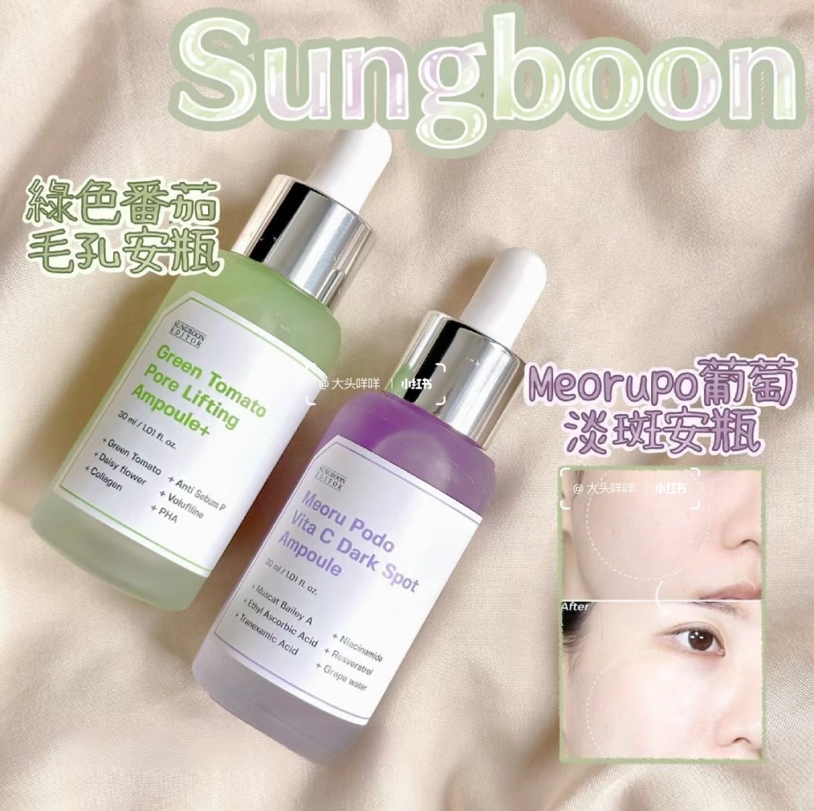 SUNGBOON EDITOR 綠番茄/山葡萄安瓶30ml