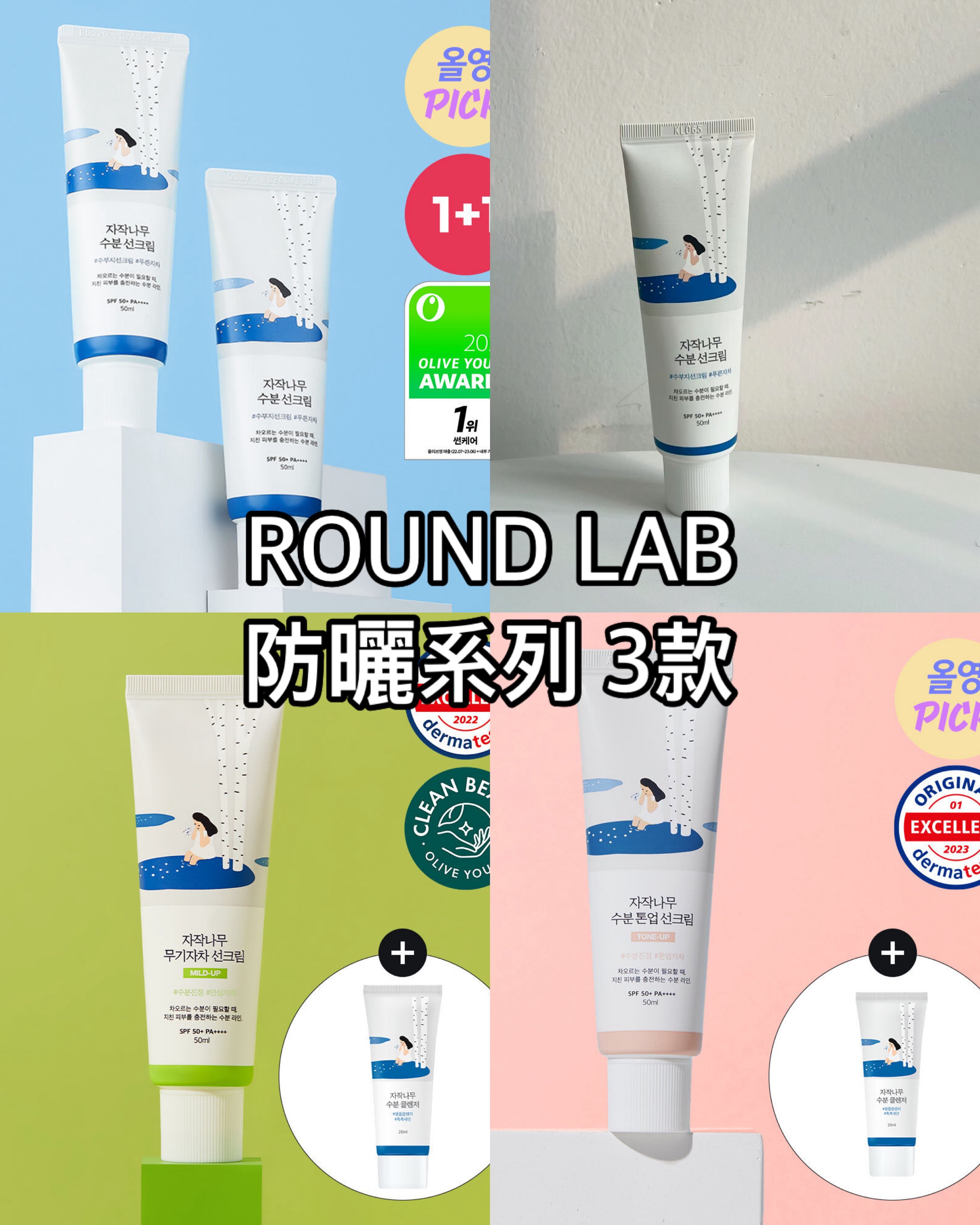 1+1SET！ROUND LAB 獨島 白樺樹補水防曬霜 S PF50+ PA++++