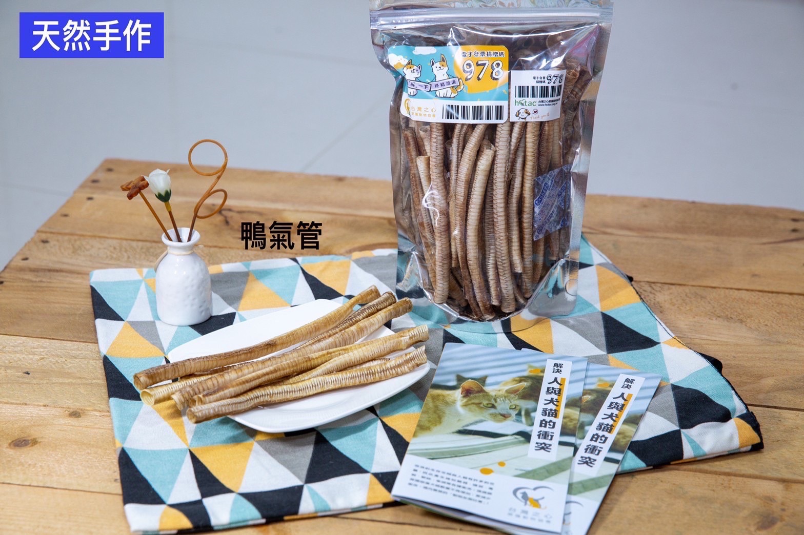 天然手作寵物零食義賣-鴨氣管100克