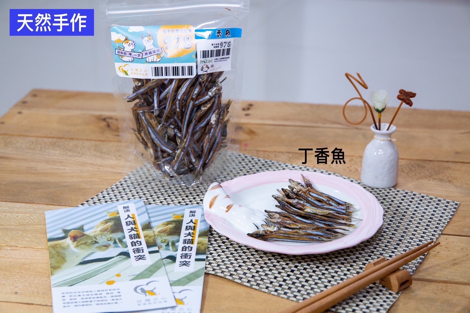 天然手作寵物零食義賣-丁香魚90克