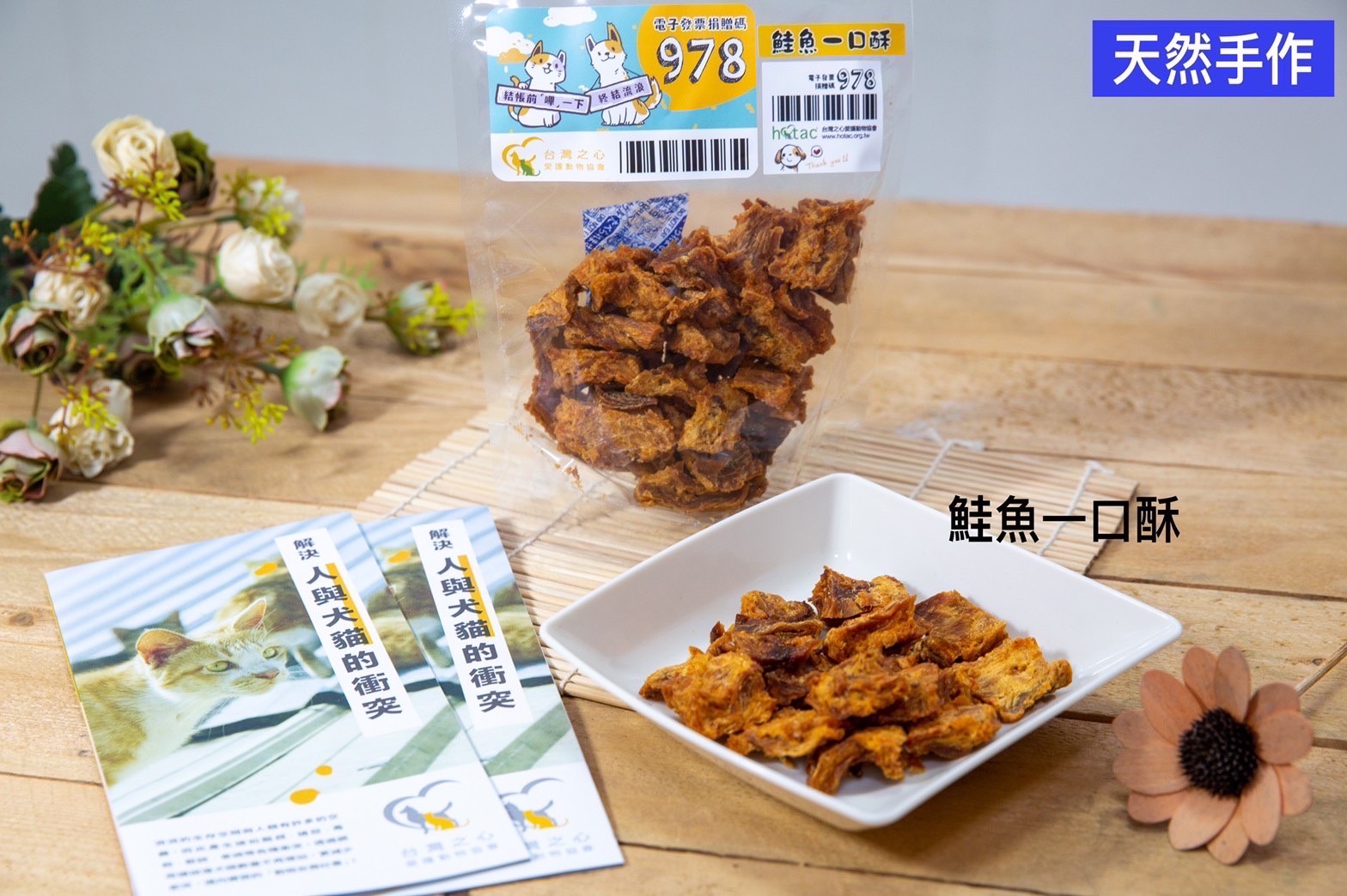 天然手作寵物零食義賣-鮭魚100克