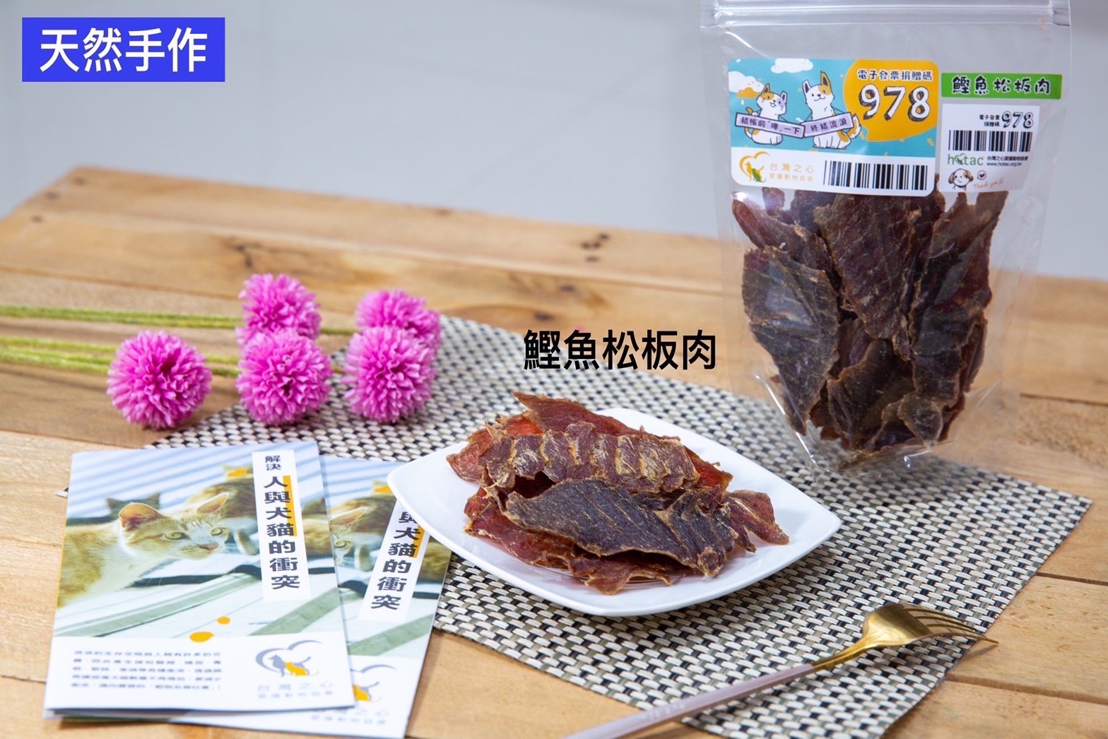 天然手作寵物零食義賣-鰹魚松板肉100克