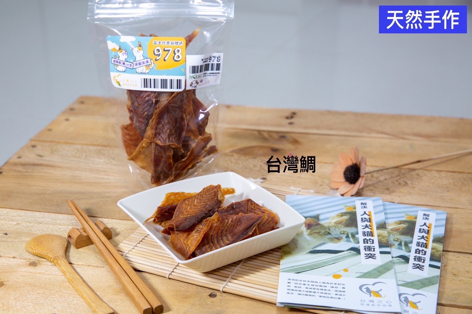 天然手作寵物零食義賣-鯛魚100克