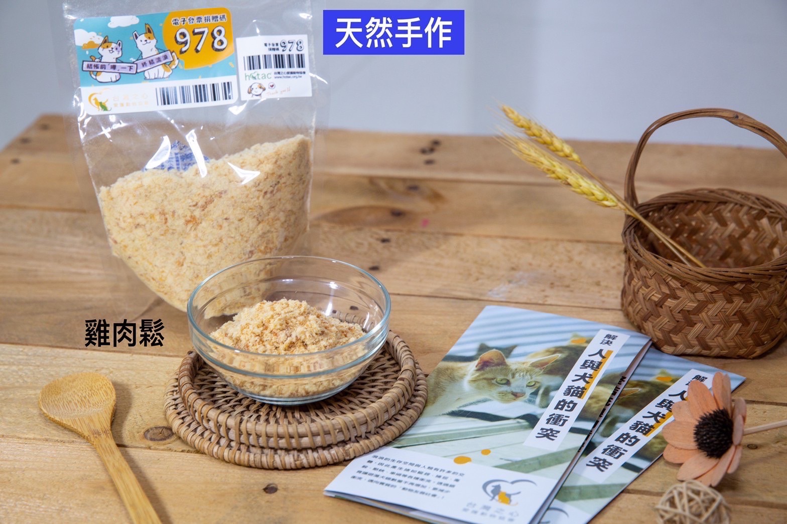 天然手作寵物零食義賣-雞肉鬆140克