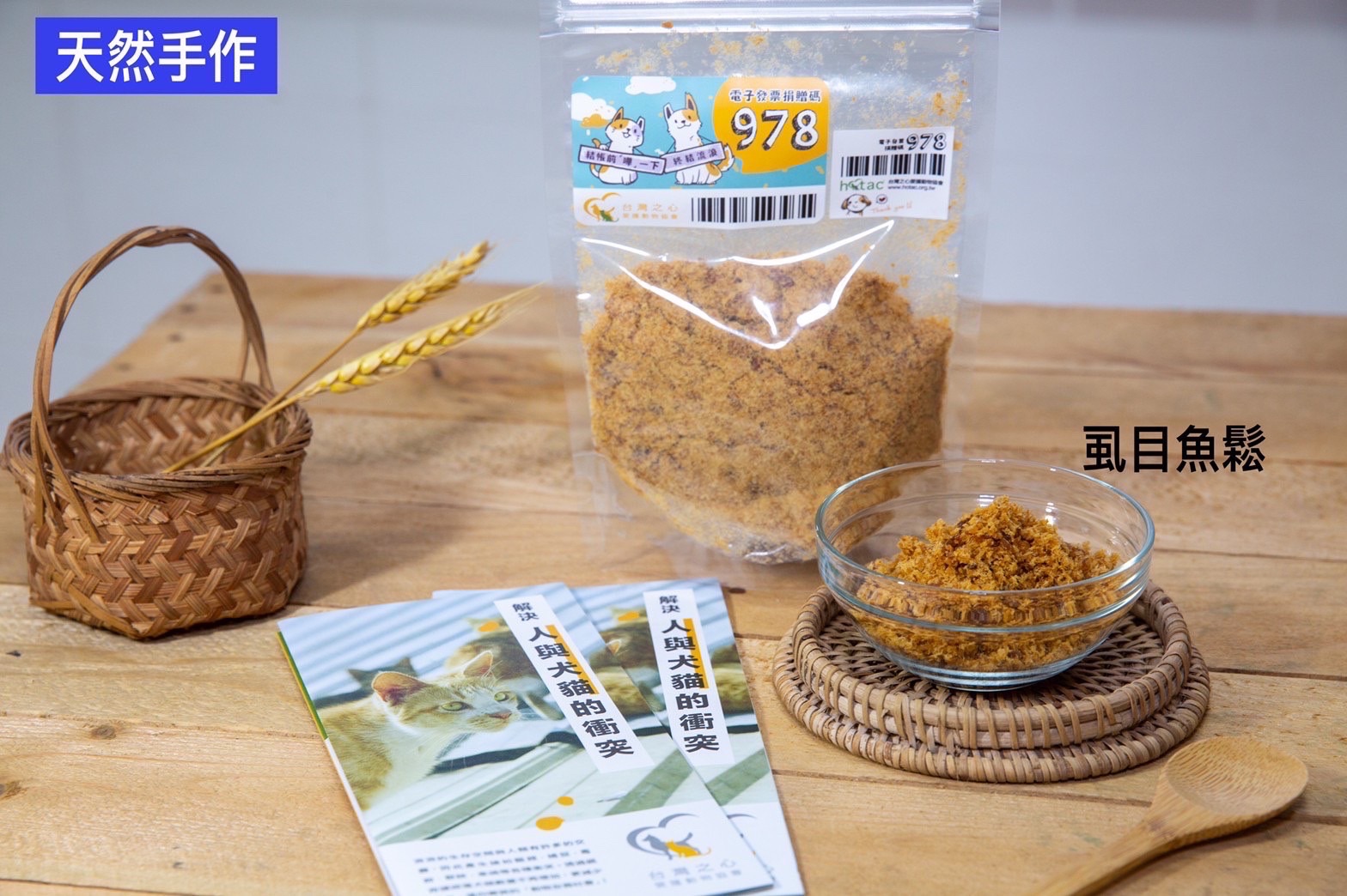 天然手作寵物零食義賣-虱目魚鬆120克