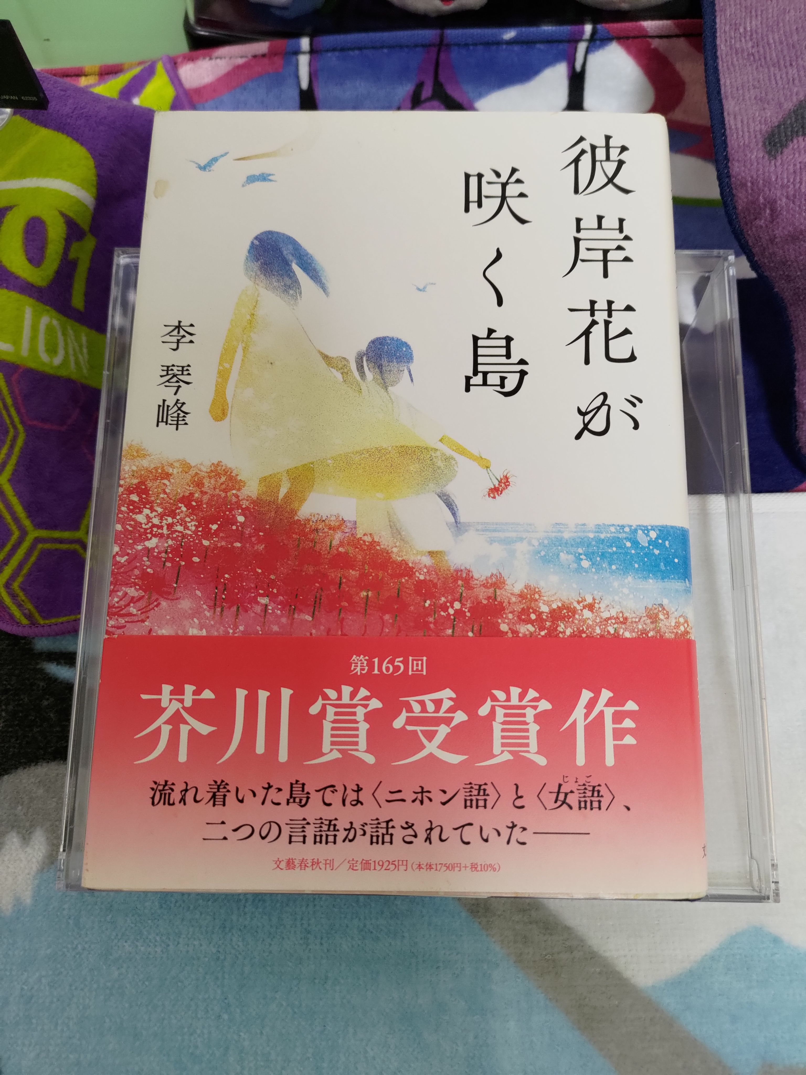 [日文小說]李琴峰著《彼岸花が咲く島》[原文書][硬殼書衣]彼岸花盛開之島