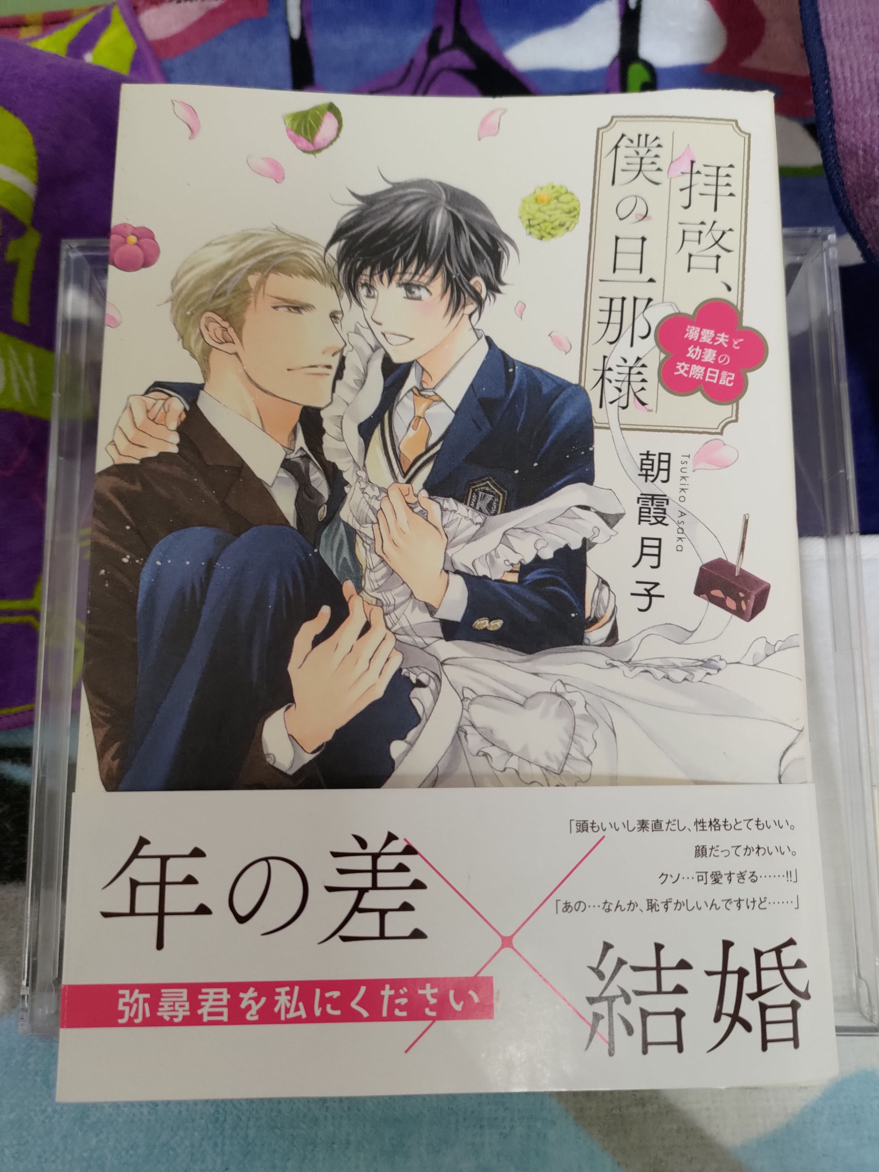 [日文BL小說]朝霞月子著《拝啓、僕の旦那様》[原文書]