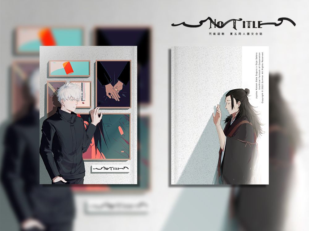 【咒術迴戰】夏五圖文多人合誌《No Title》