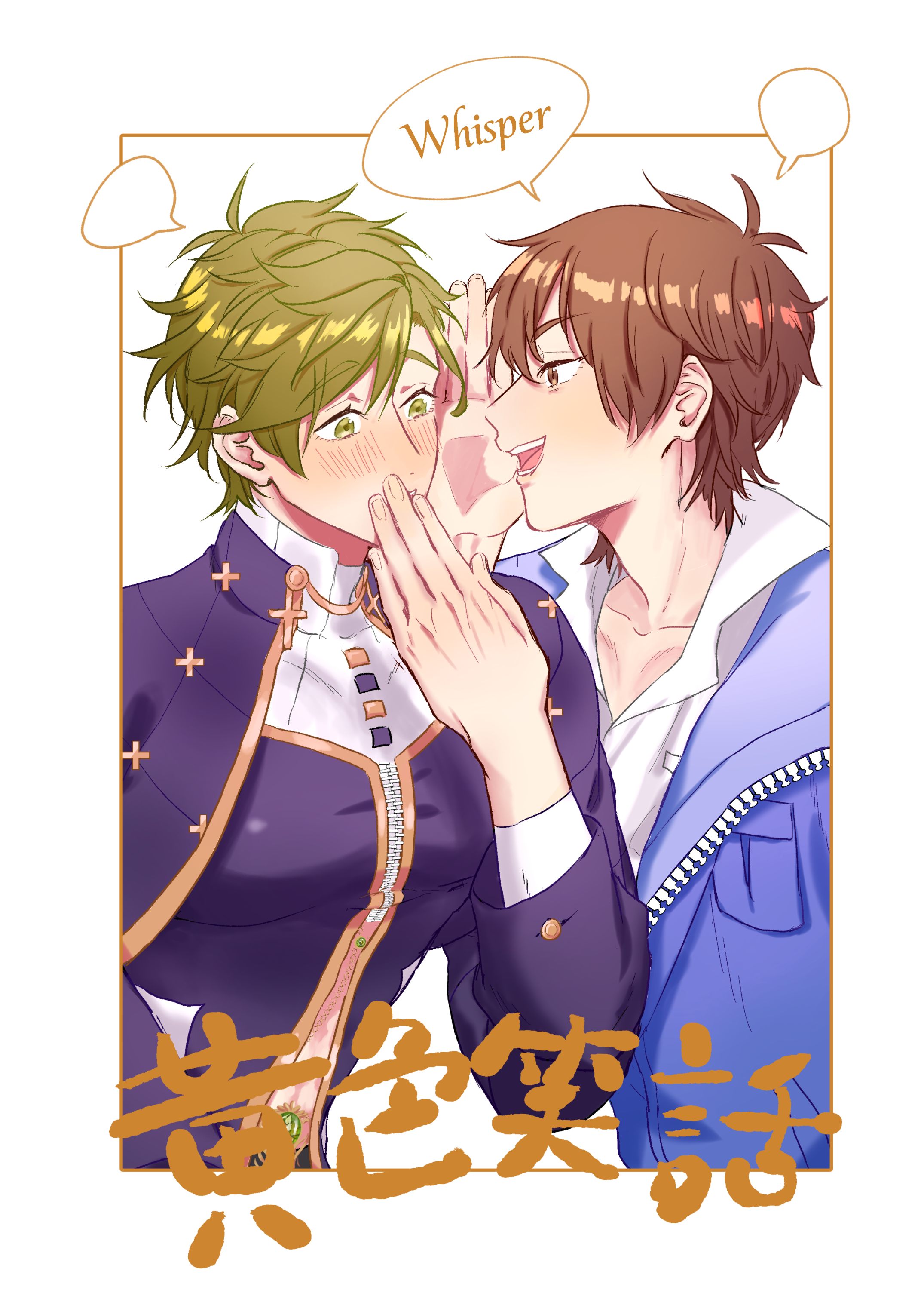 [新世界狂歡衍生同人本]《黃色笑話》CP伊奧