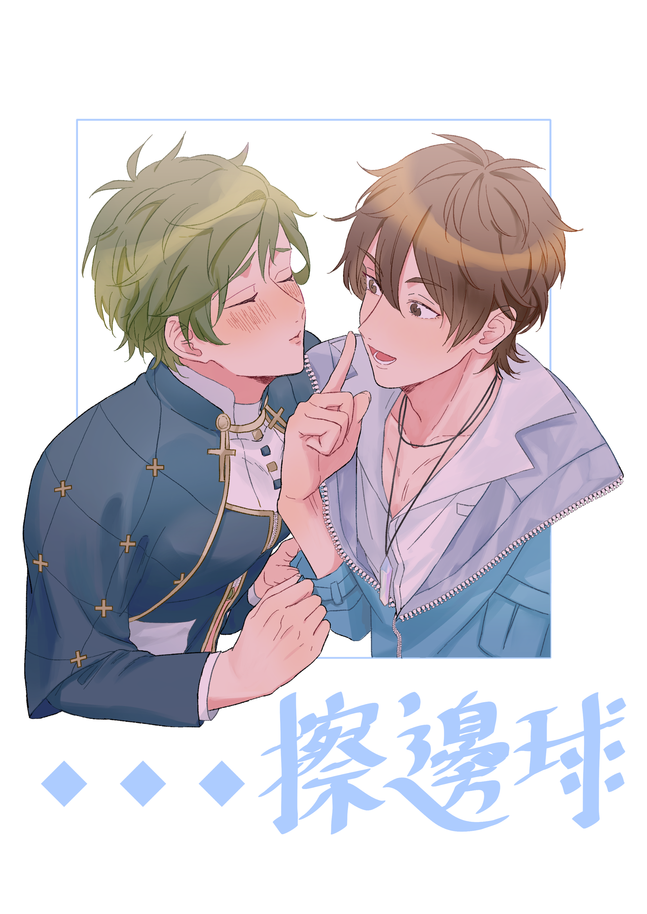 [新世界狂歡衍生同人本]《擦邊球》CP伊奧