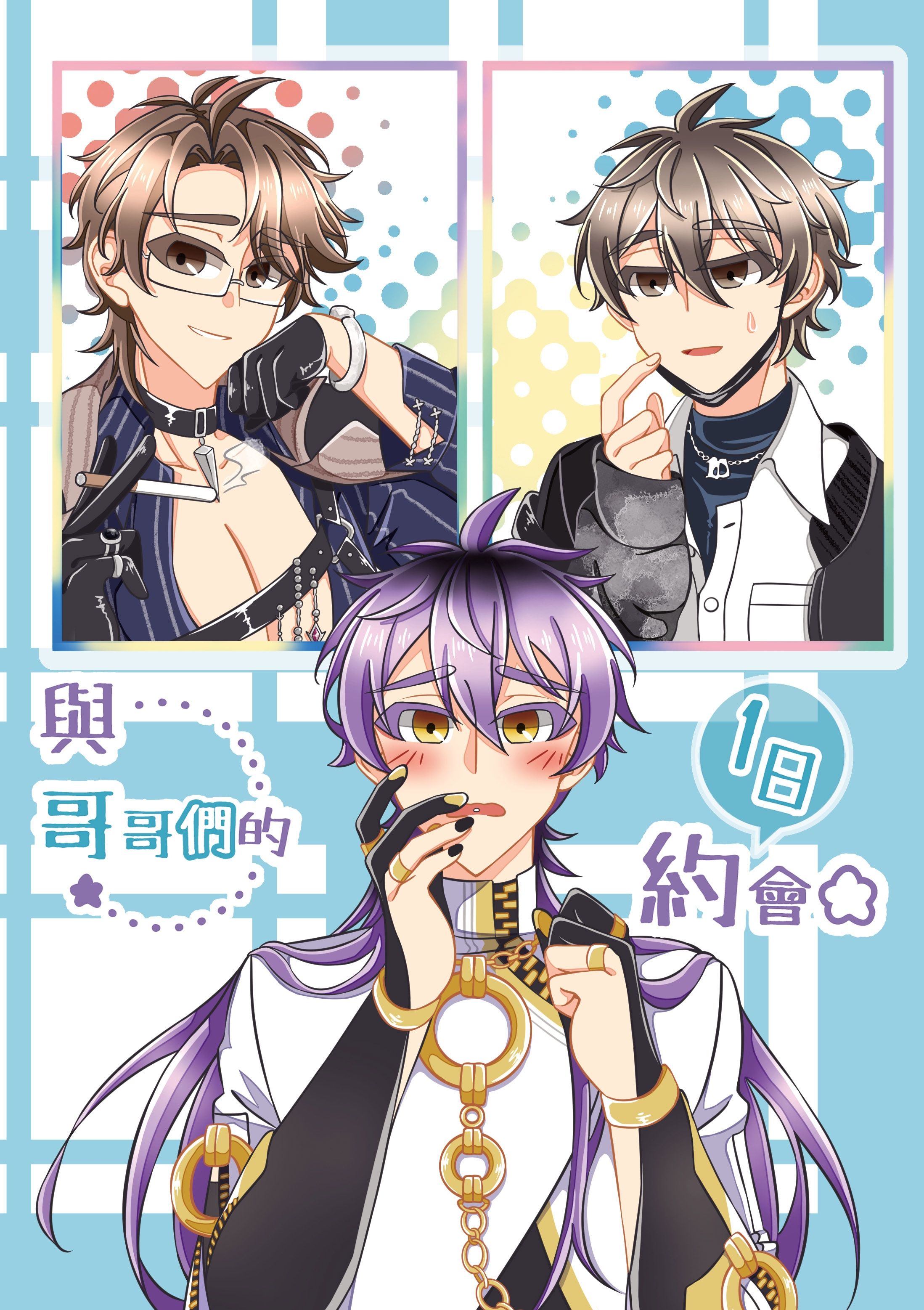 【伊環】與哥哥們的一日約會