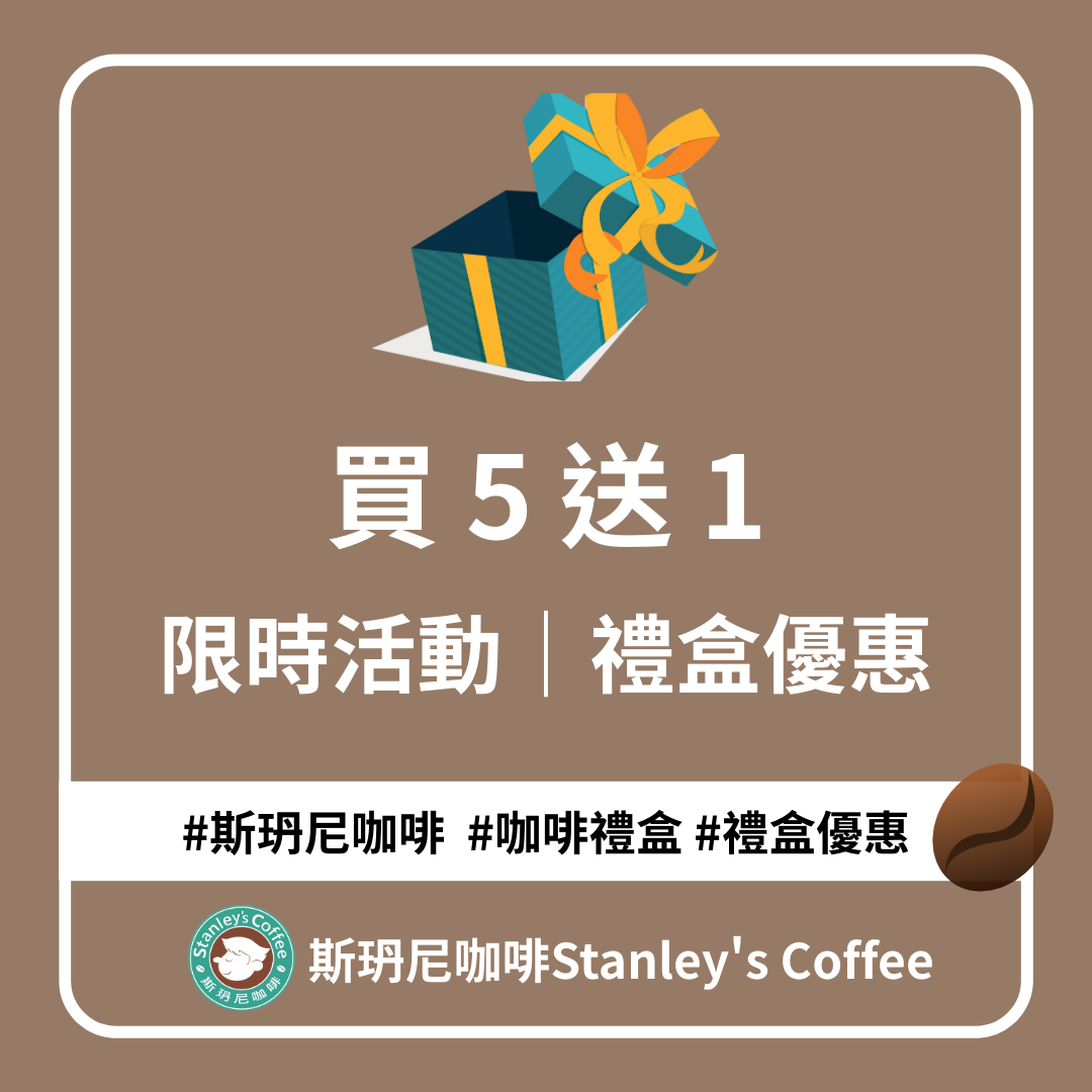 【中秋限定 🎁 買 5 送 1】巴西精品 咖啡禮盒