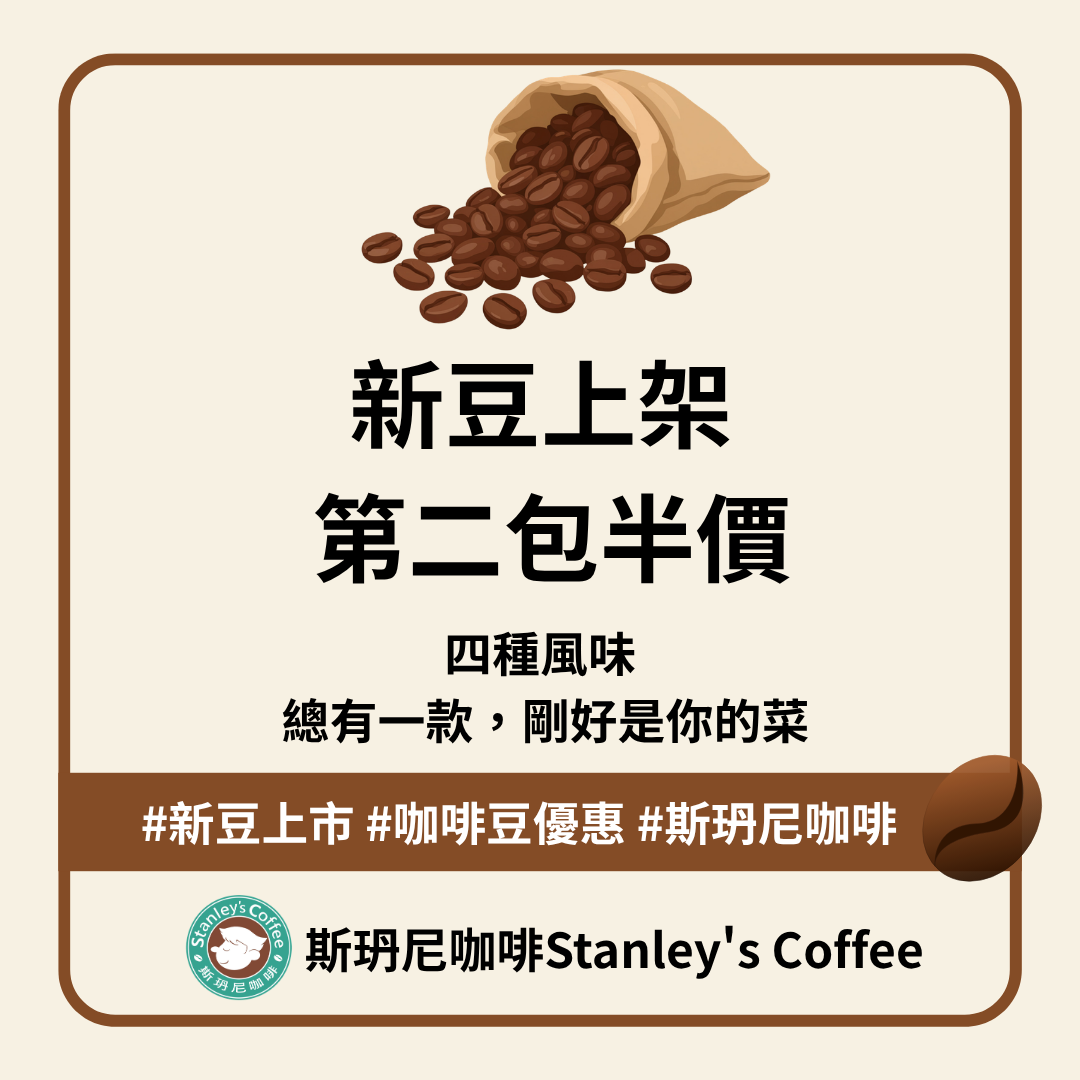 ⭐ 新豆上市｜第二包半價