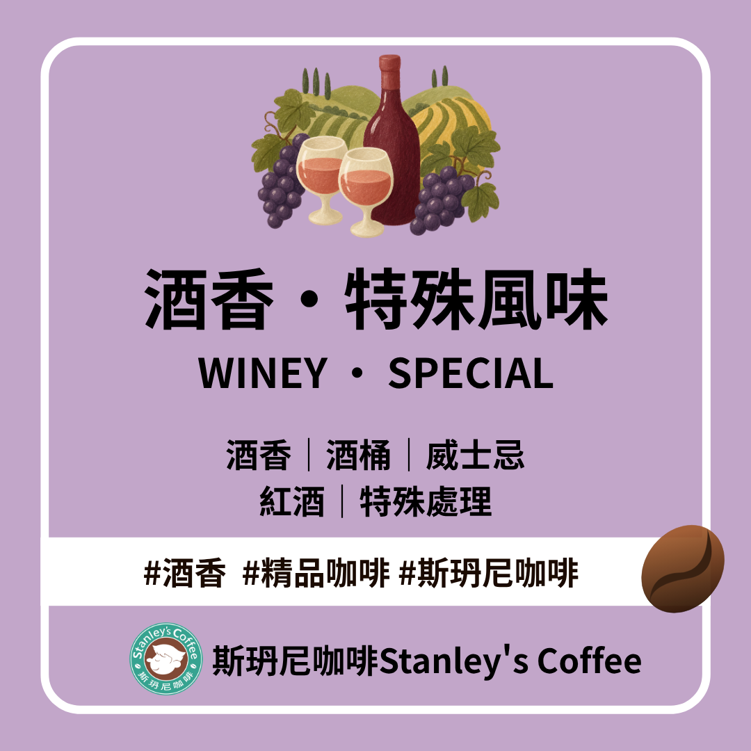 🍷 酒香・特殊風味