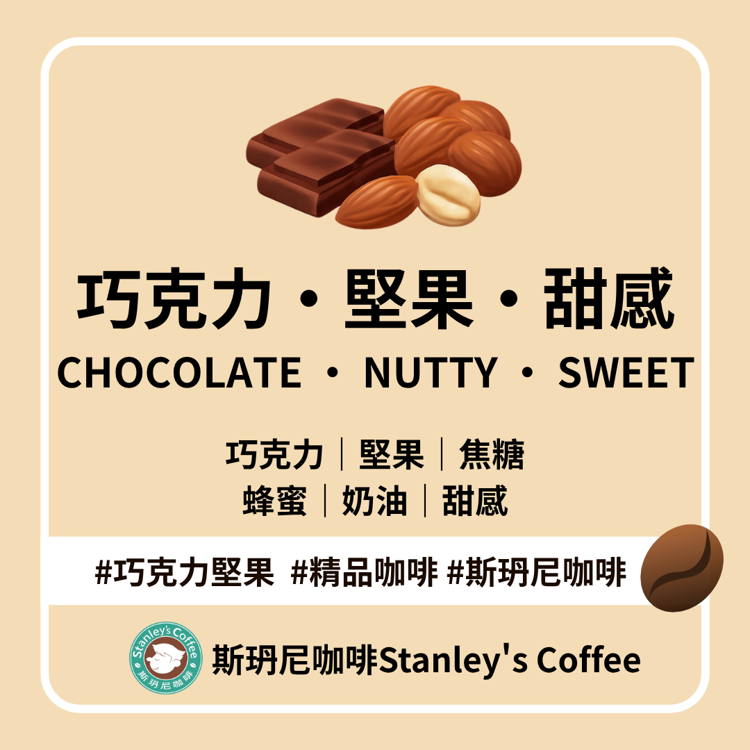 🍫 巧克力・堅果・甜感