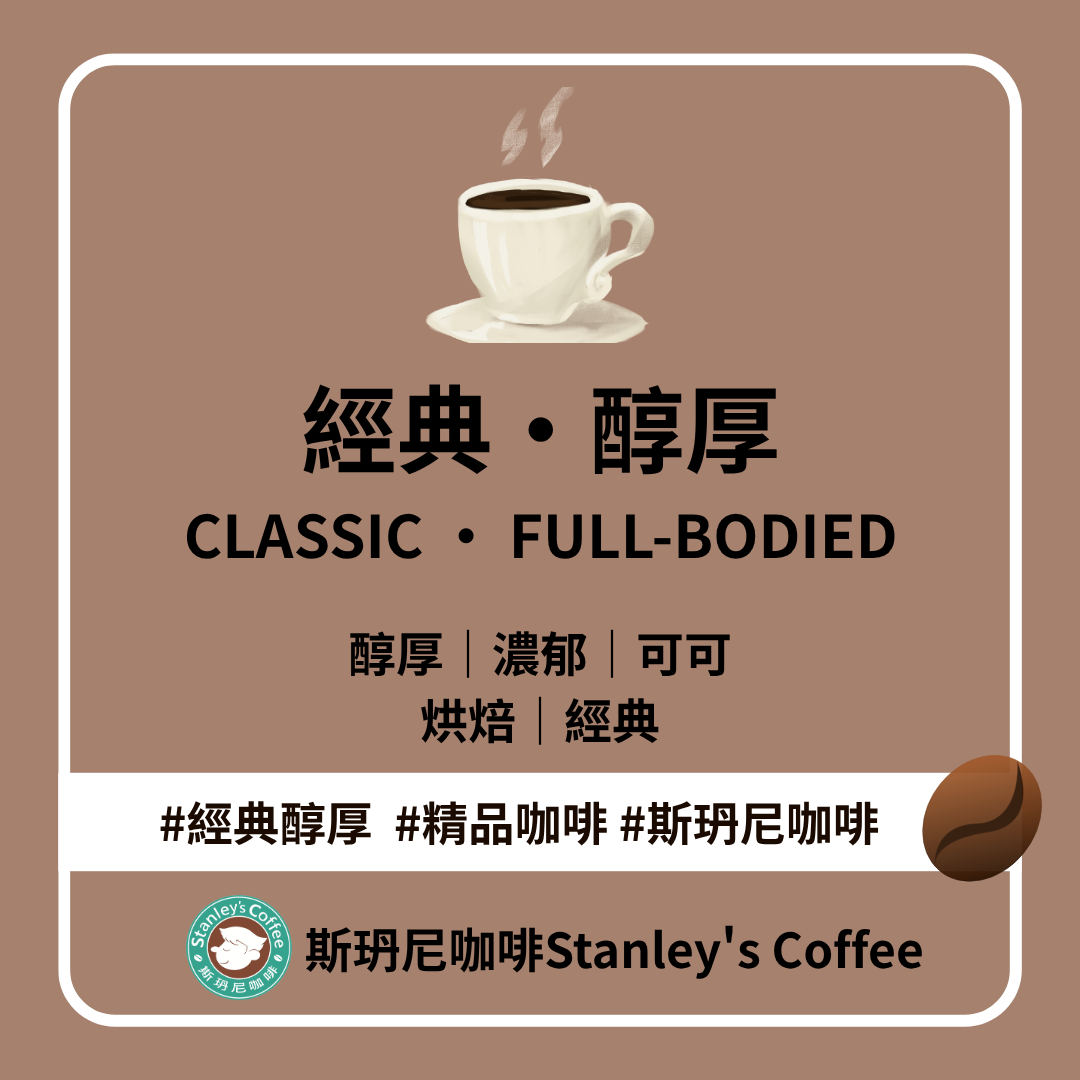 ☕ 經典・醇厚