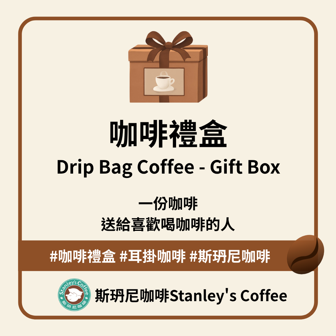🎁 咖啡禮盒