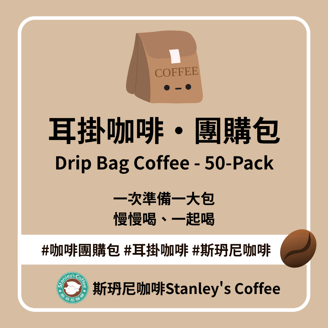 📦 耳掛咖啡・環保團購包（耳掛式50入）