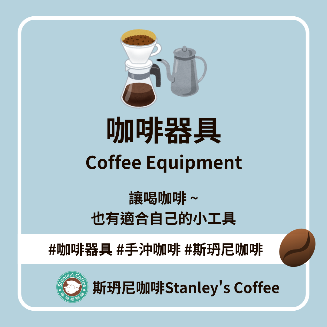 ☕ 咖啡器具