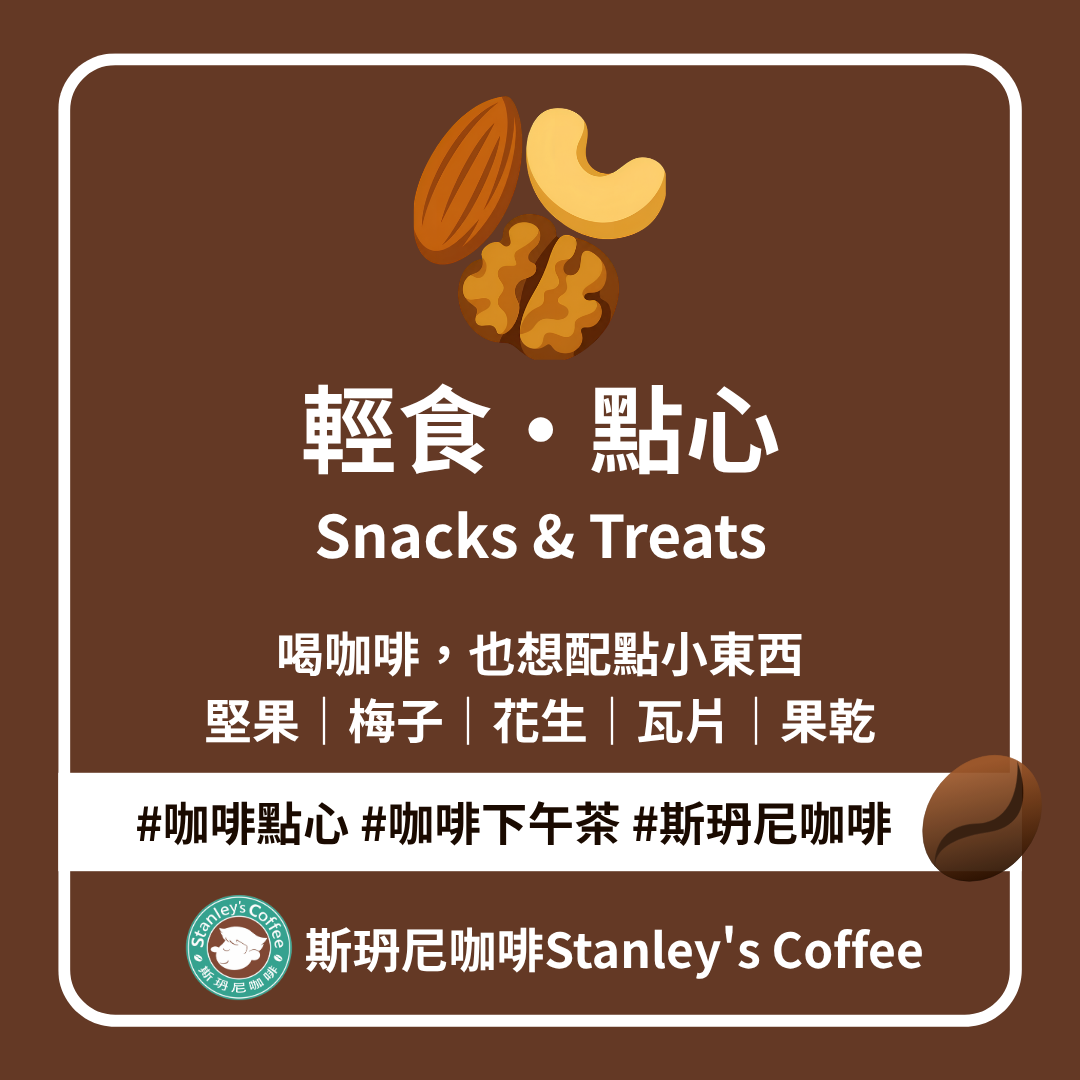 🍪 斯玬尼輕食・點心