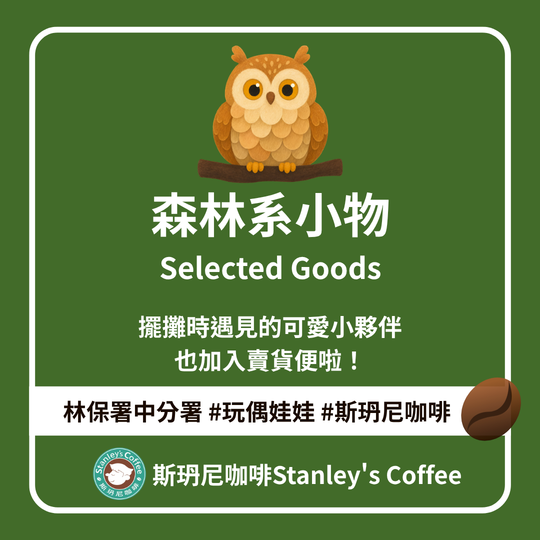 🌲 森林小物