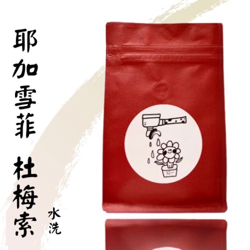 花心咖啡｜耶加雪菲（杜梅索·小毛驢·愛麗絲）