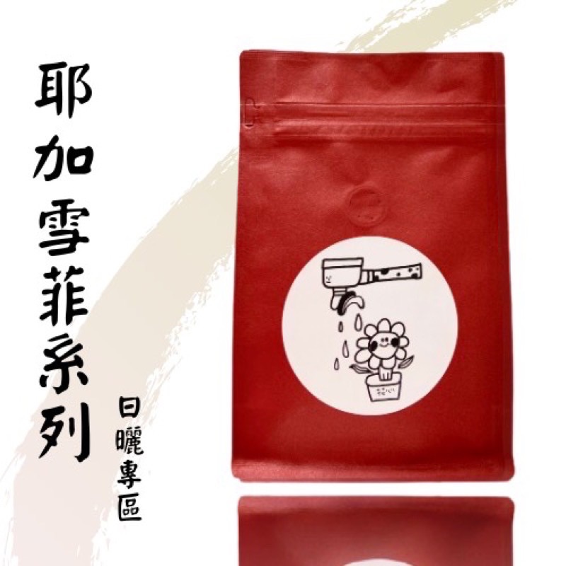 花心咖啡｜耶加雪菲系列（哈圖莓·桃可可·布穀雪伊莎·花之蝶·伊魯森林·莓果園）