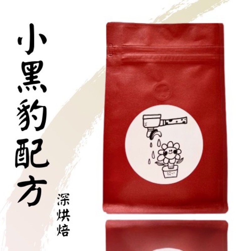 花心咖啡｜獨家_小黑豹配方