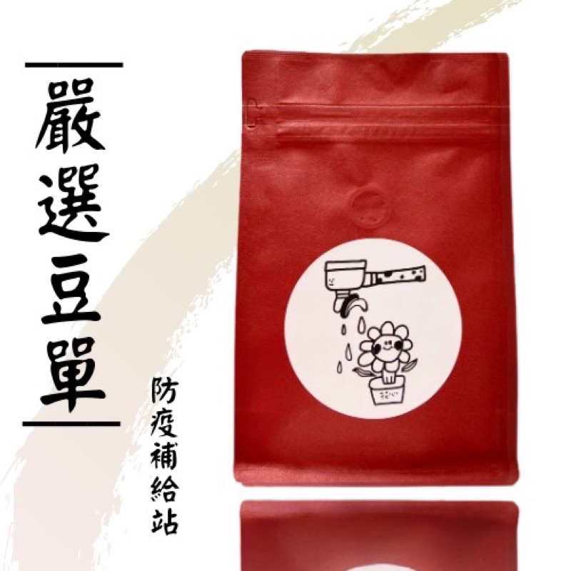 花心咖啡｜嚴選豆單 買一送一🔥