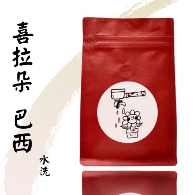 花心咖啡｜巴西_喜拉朵·皇后莊園•遊樂園莊園