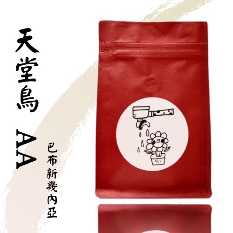 花心咖啡｜新幾內亞_天堂鳥AA·斑帶蝶