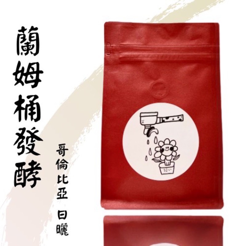 花心咖啡｜哥倫比亞_蘭姆桶發酵🍷