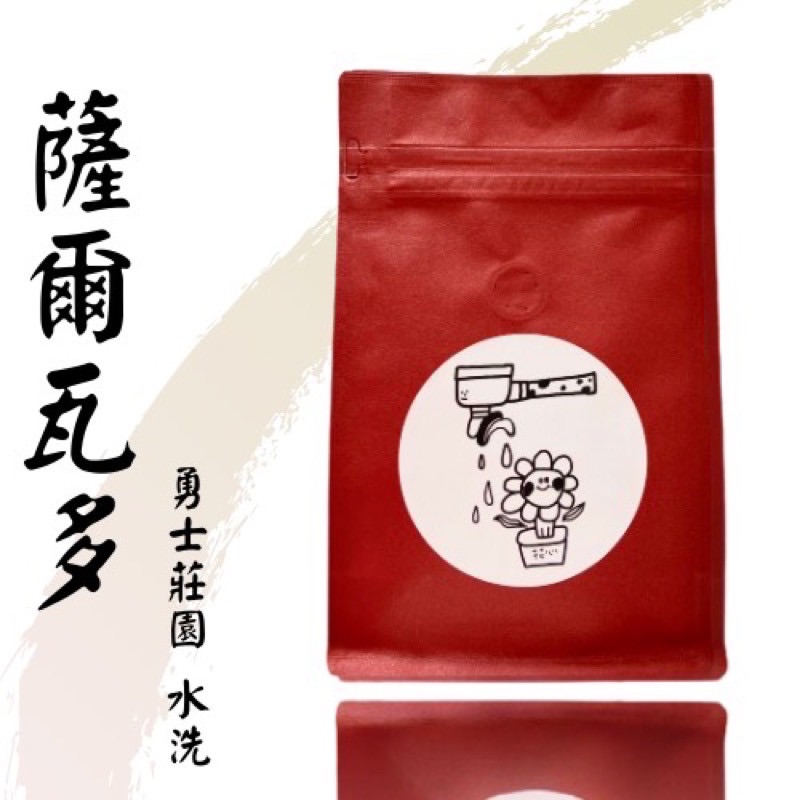 花心咖啡｜薩爾瓦多_勇士莊 莉茉莊園