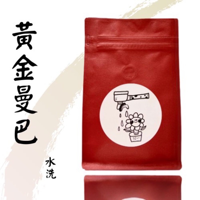花心咖啡｜黃金曼巴
