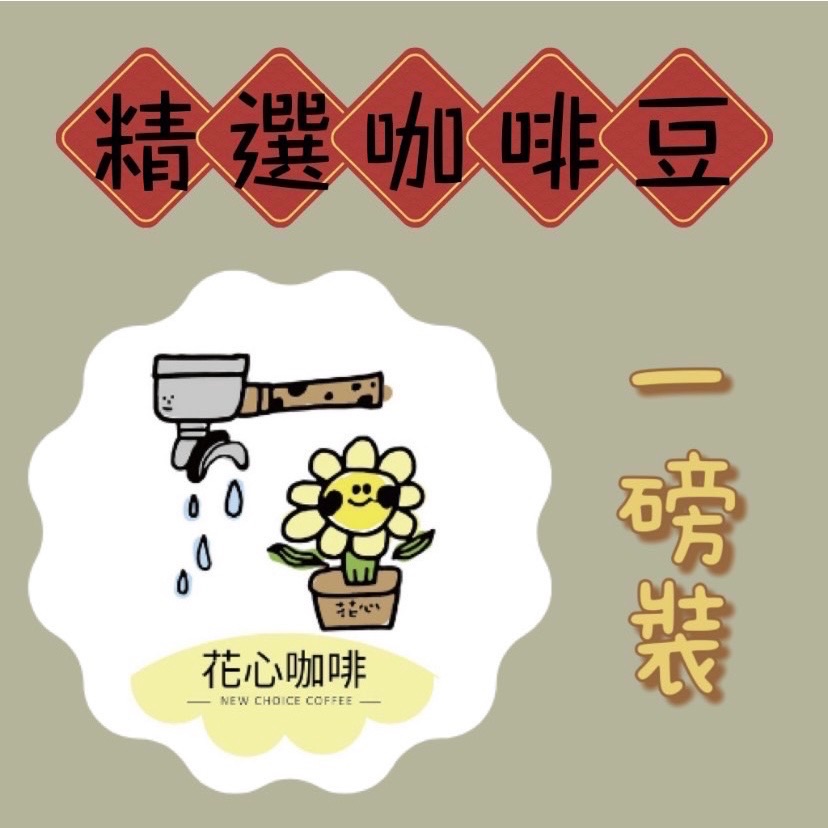 花心咖啡｜不酸精選咖啡豆_一磅裝（爪哇·摩卡·特級藍山⋯）