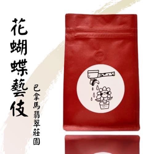 花心咖啡｜巴拿馬 花蝴蝶藝伎