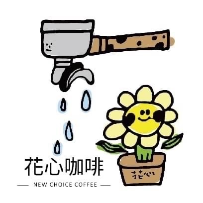 花心咖啡｜客訂