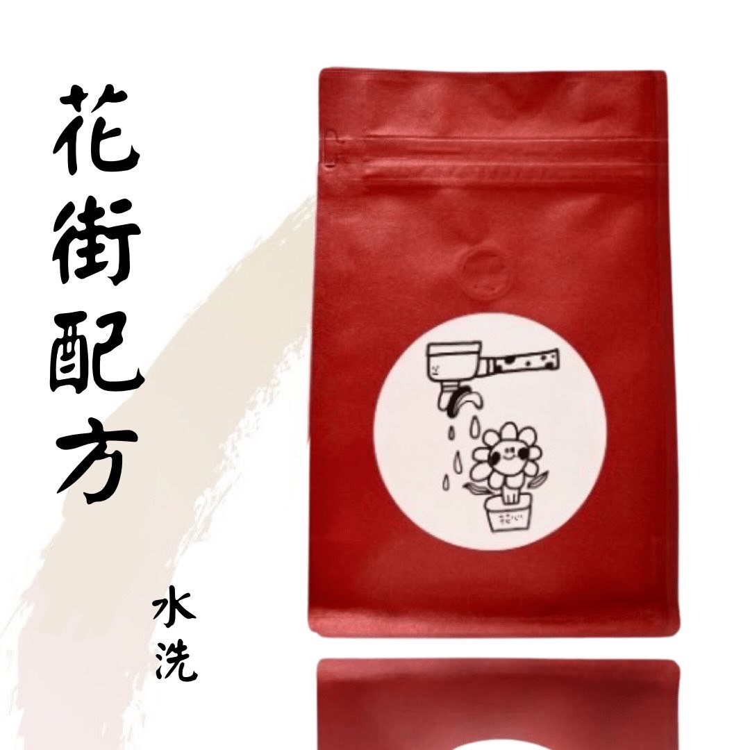 《 配方專區 》花街配方 義式甜配方 小黑豹配方 小宇宙配方 向日葵配方