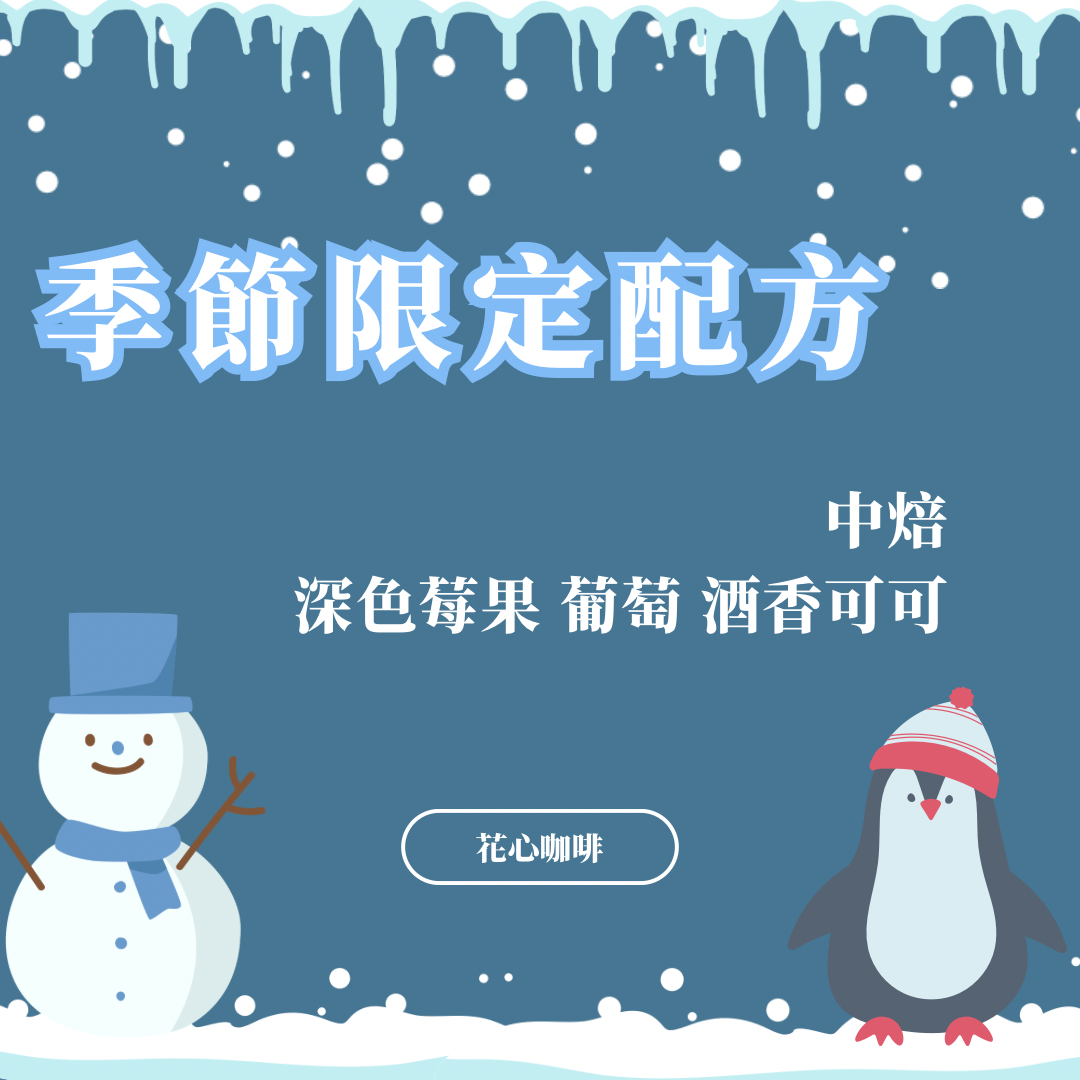 季節限定配方❄️ 冷冷的天 溫暖你心❤️