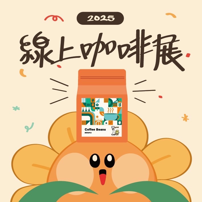 2025線上咖啡展｜多件優惠 全新品項！