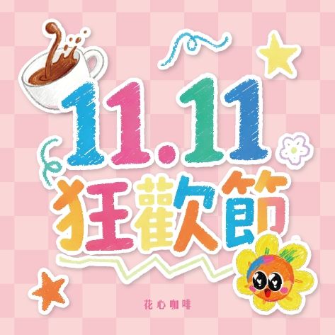 1111狂歡節 多件優惠 新品上架!