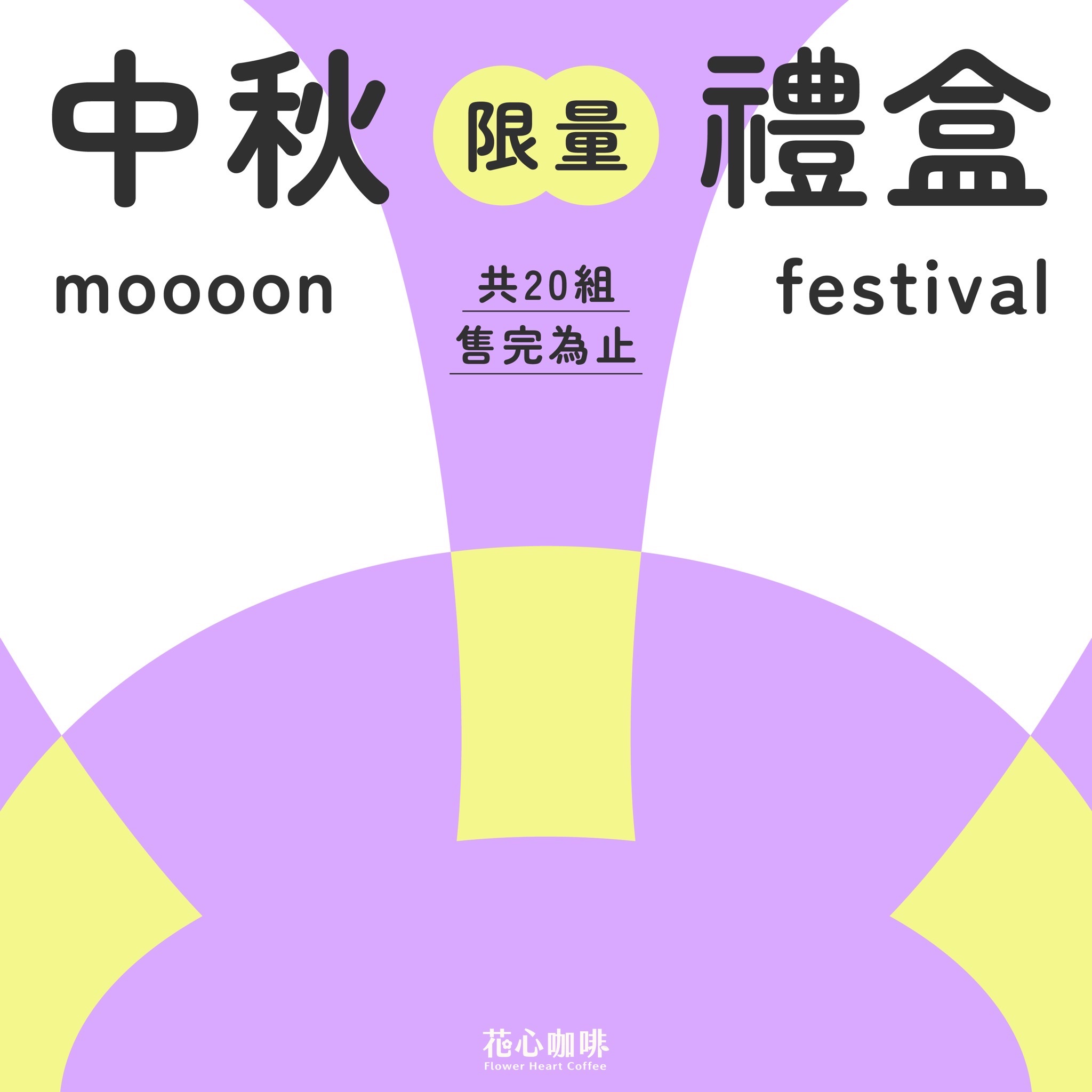 2026中秋禮盒 限量販售 濾掛咖啡