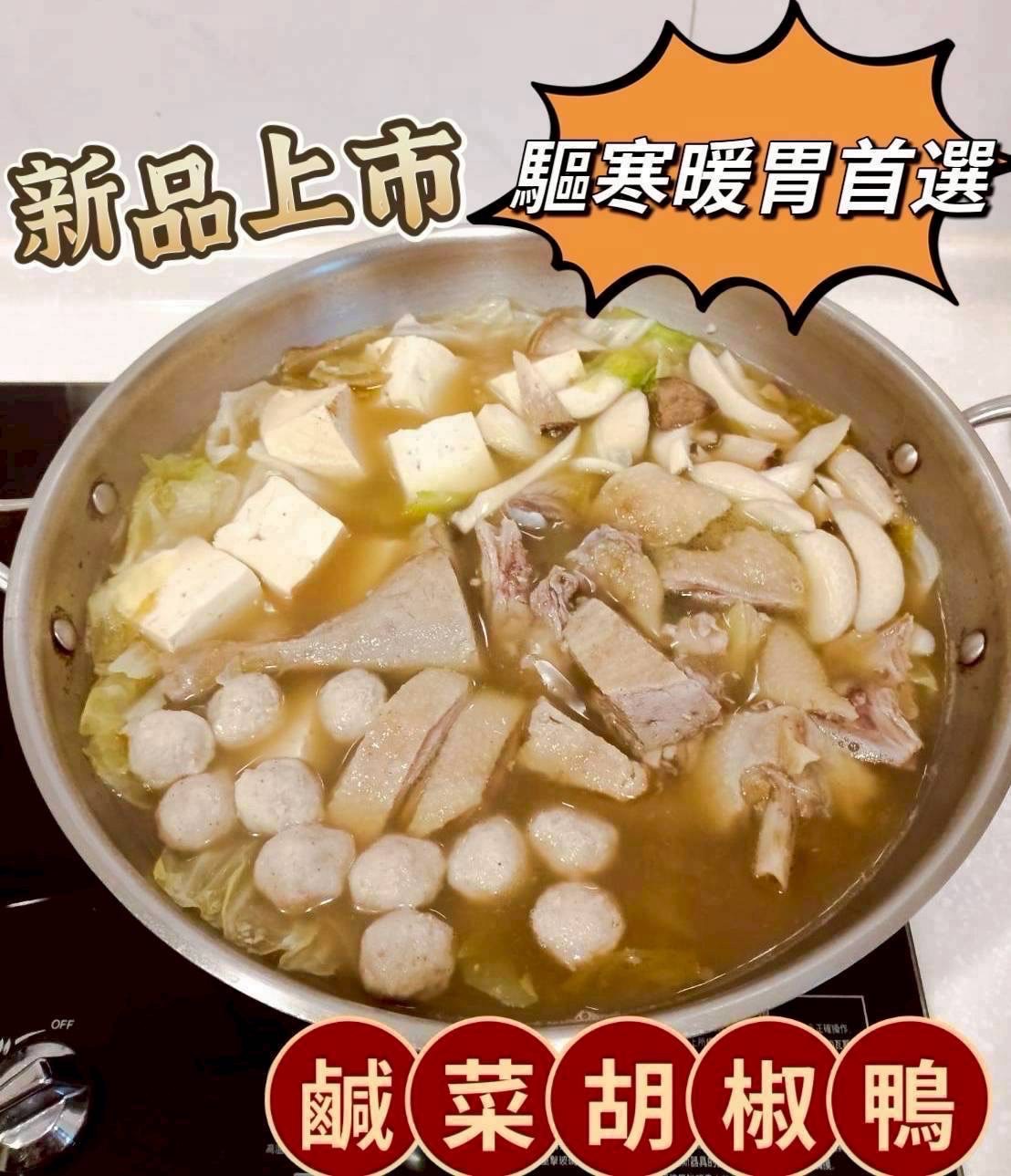 🦆手工鹹菜胡椒鴨