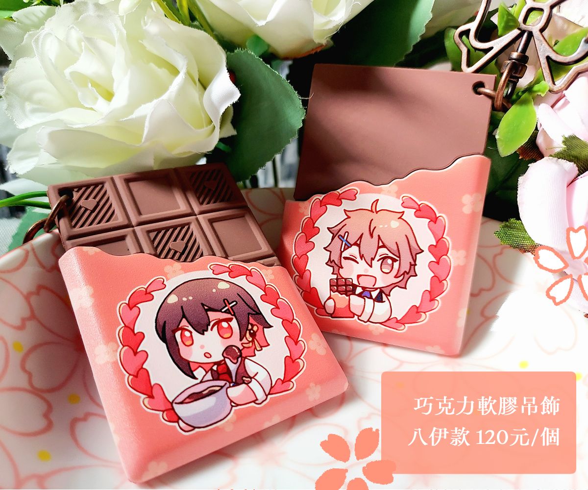 【新世界狂歡】巧克力軟膠吊飾（八伊款/托帕款）