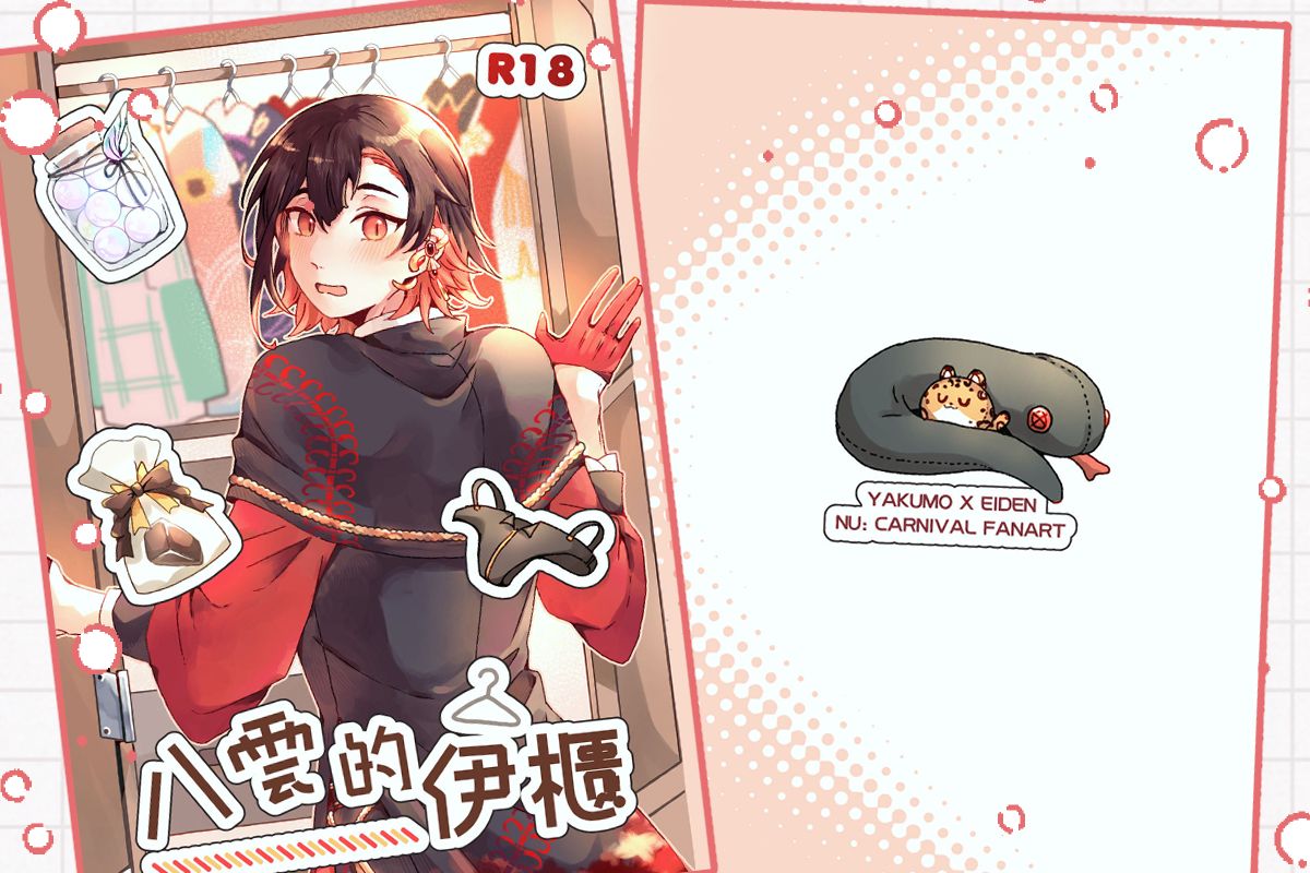 【新世界狂歡 二創】 漫畫《八雲的伊櫃》（！未成年請勿購買！）