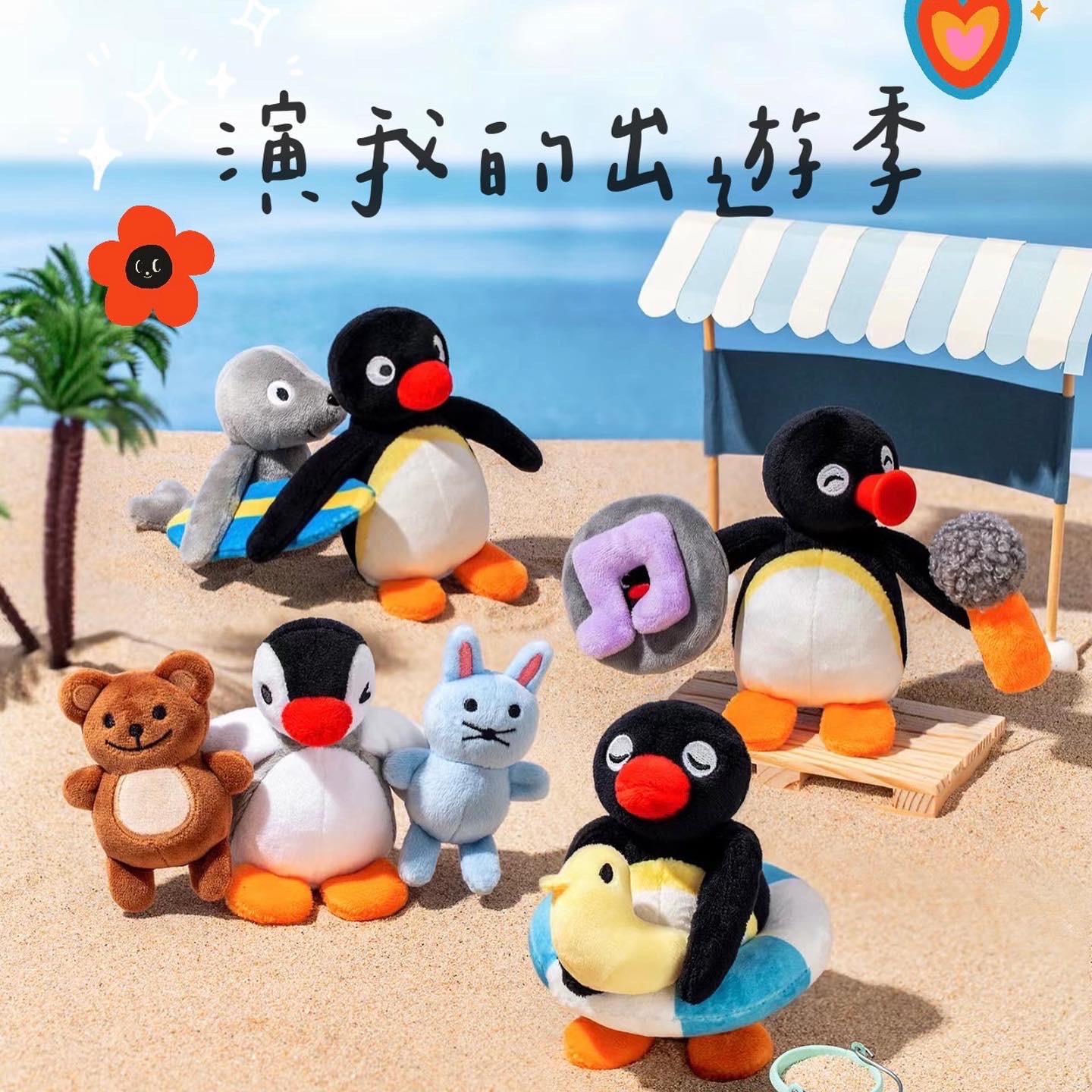 pingu家族🐧第二彈-演我的出遊季