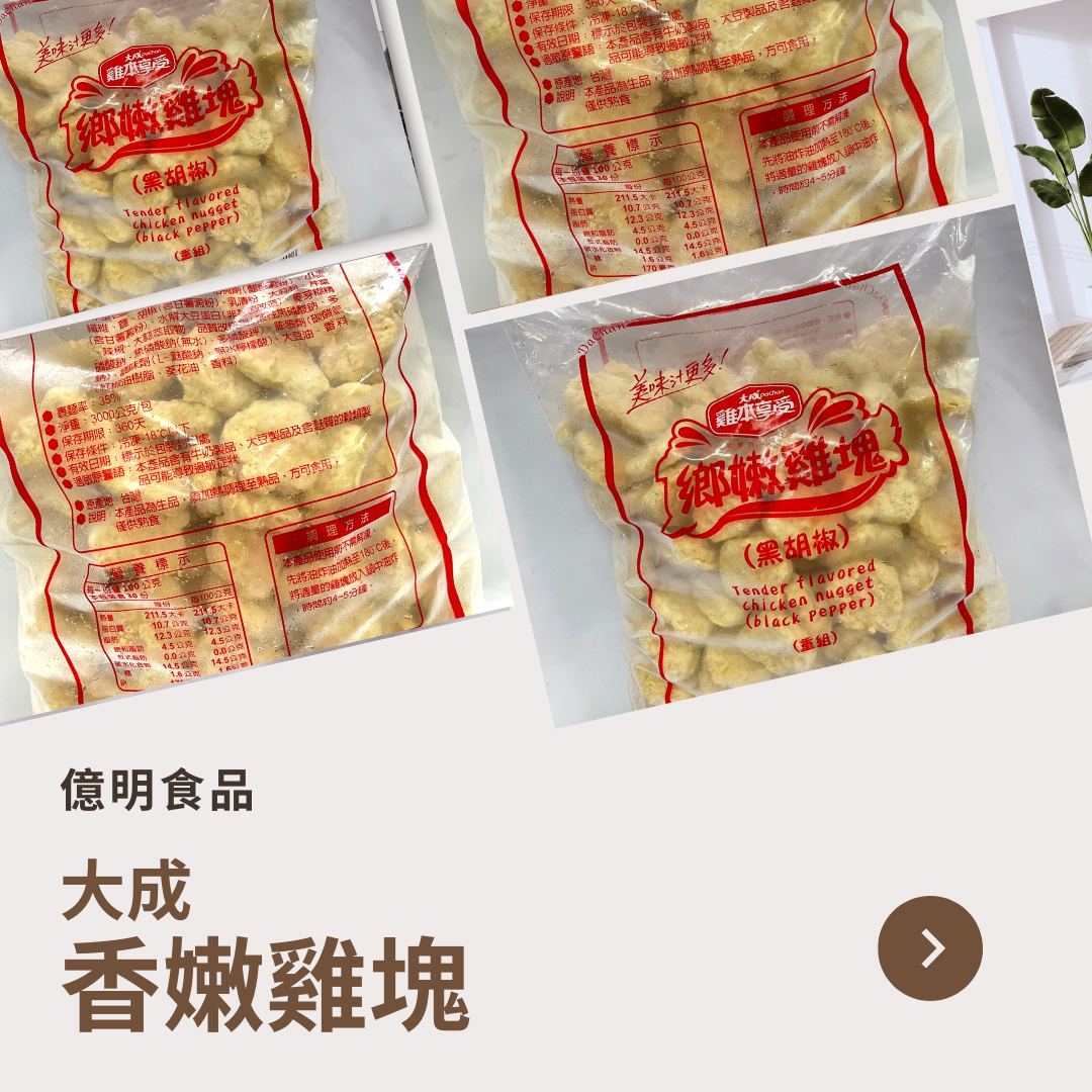 【億明食品】大成香嫩雞塊3kg.