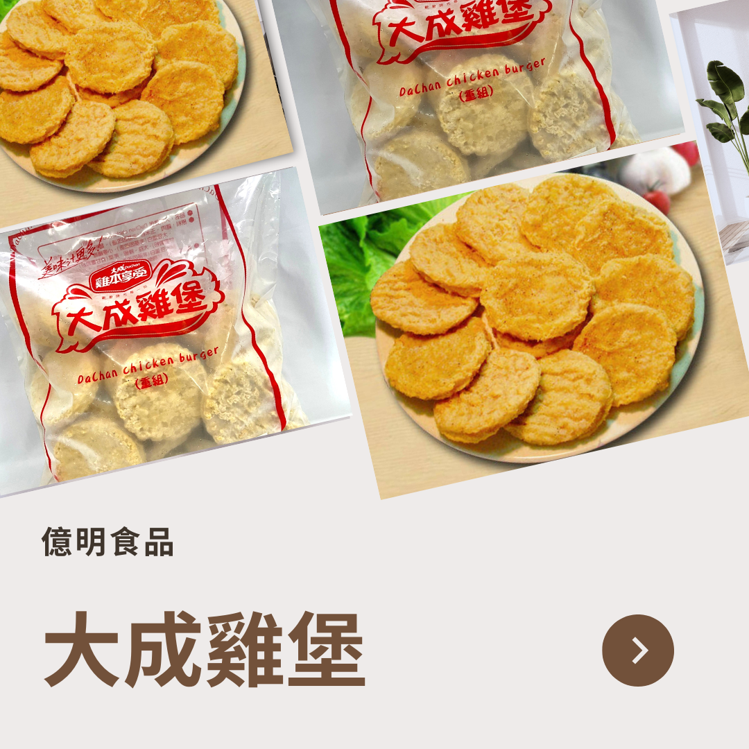 【億明食品】大成雞堡2.5kg.
