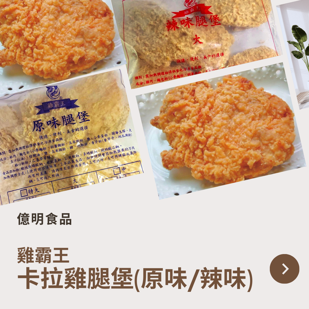 【億明食品】雞霸王卡拉雞腿堡（原味/辣味）1kg.